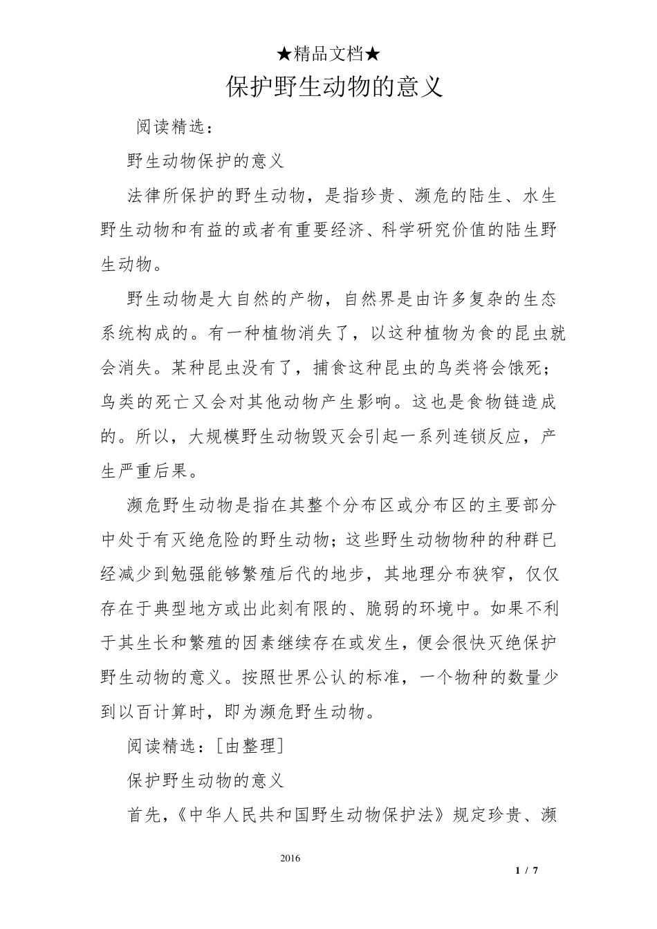 保护野生动物的意义_第1页