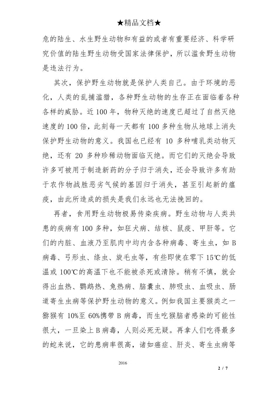 保护野生动物的意义_第2页