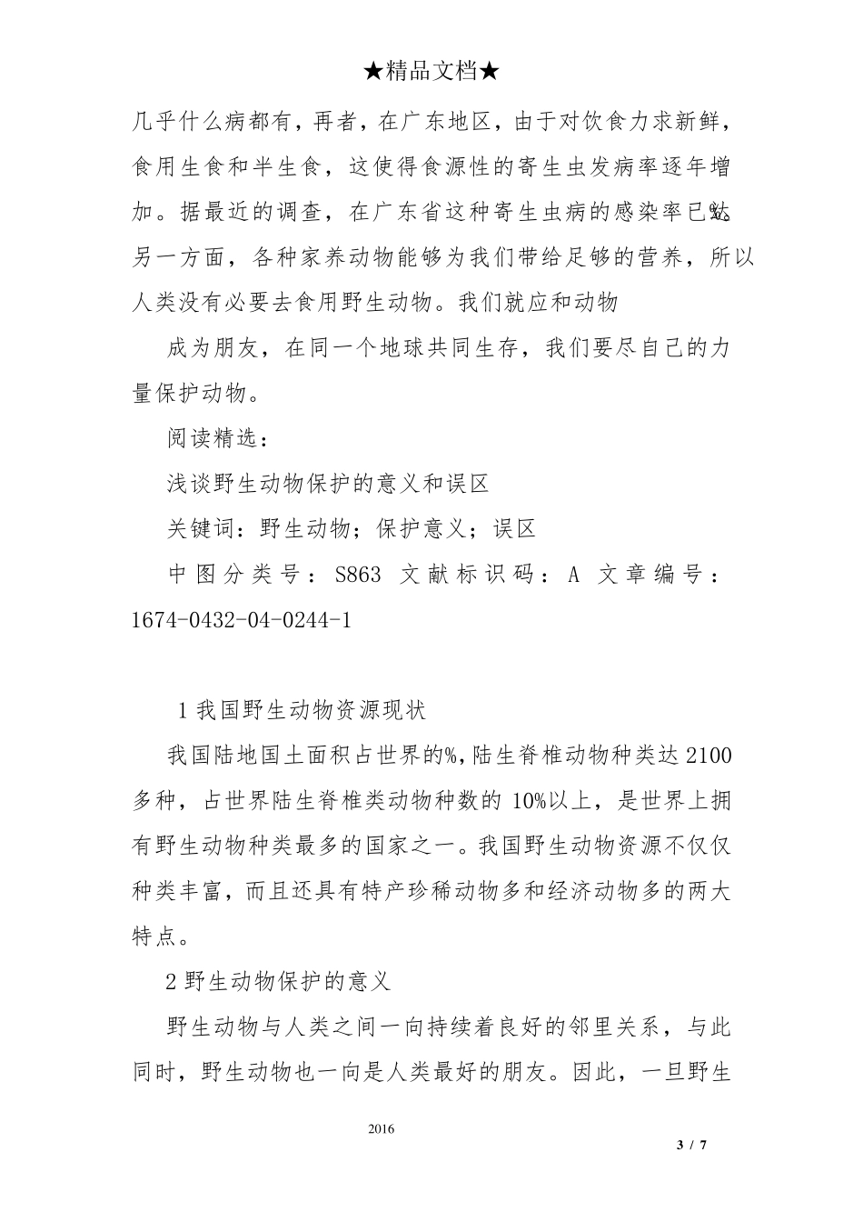 保护野生动物的意义_第3页