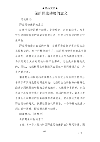 保护野生动物的意义
