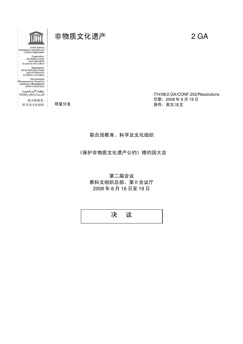 保护非物质文化遗产公约_第1页