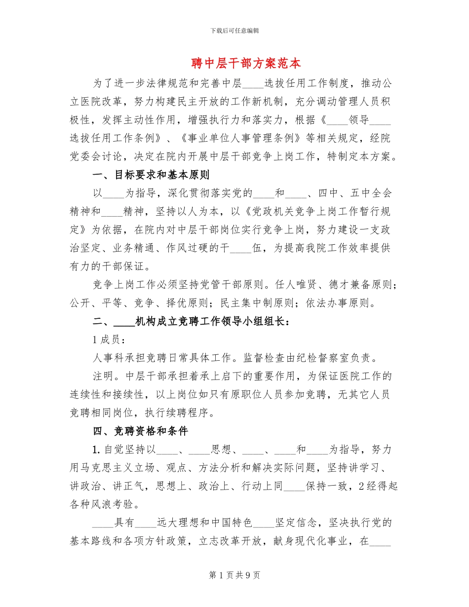 聘中层干部方案范本_第1页