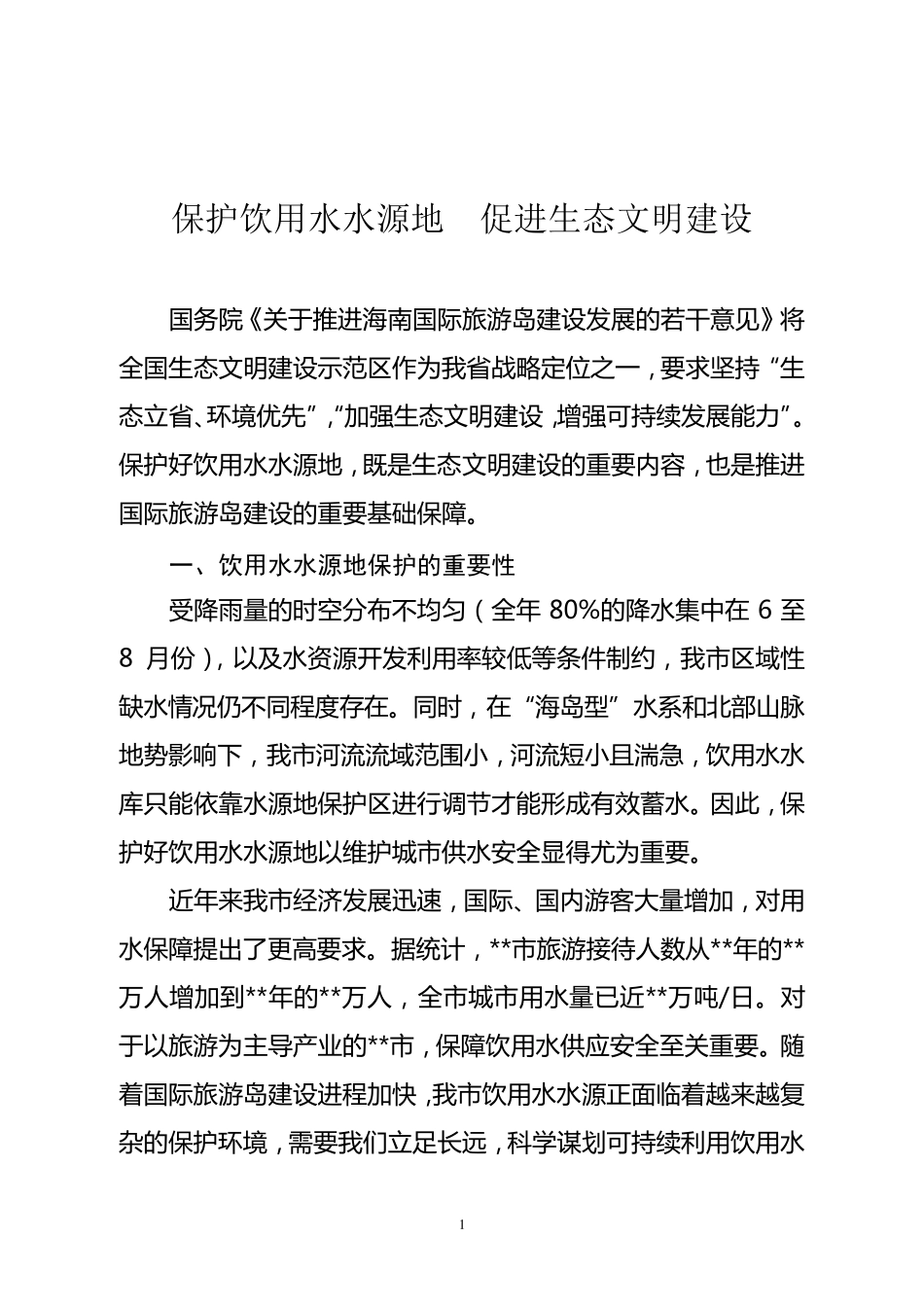 保护饮用水水源地促进生态文明建设_第1页