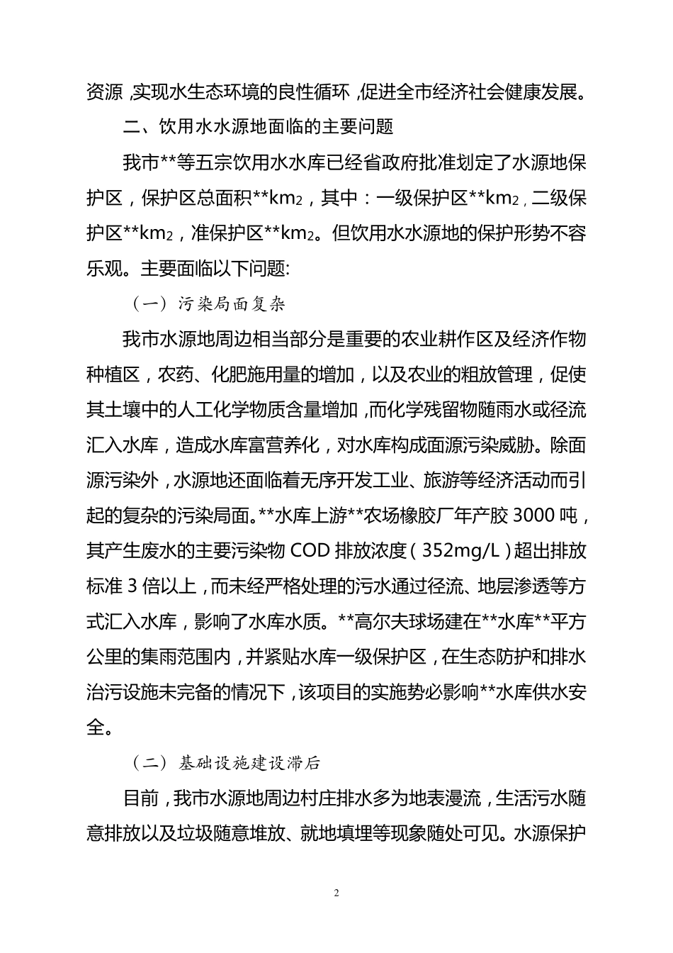 保护饮用水水源地促进生态文明建设_第2页