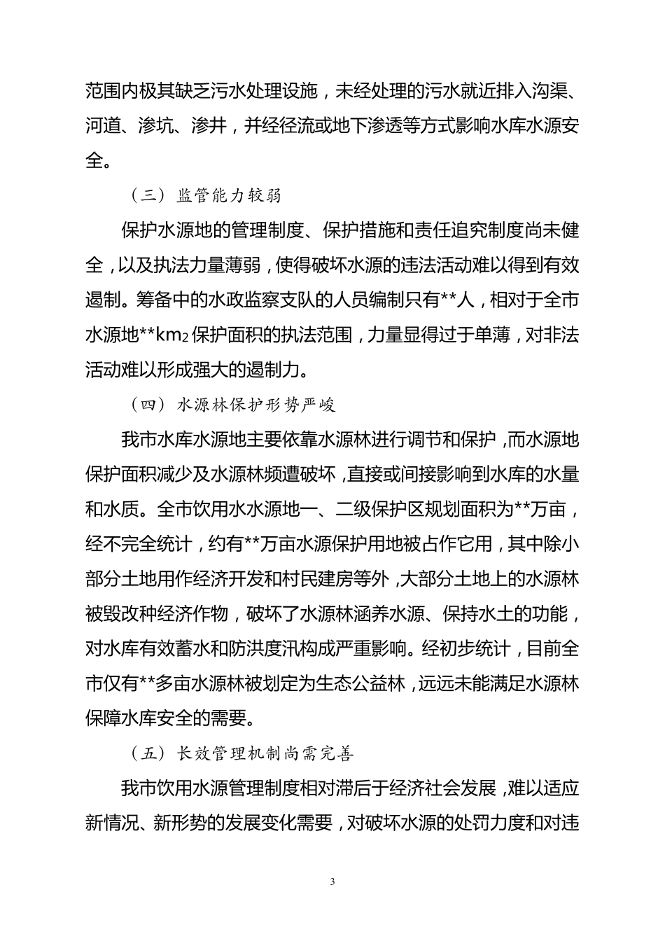 保护饮用水水源地促进生态文明建设_第3页