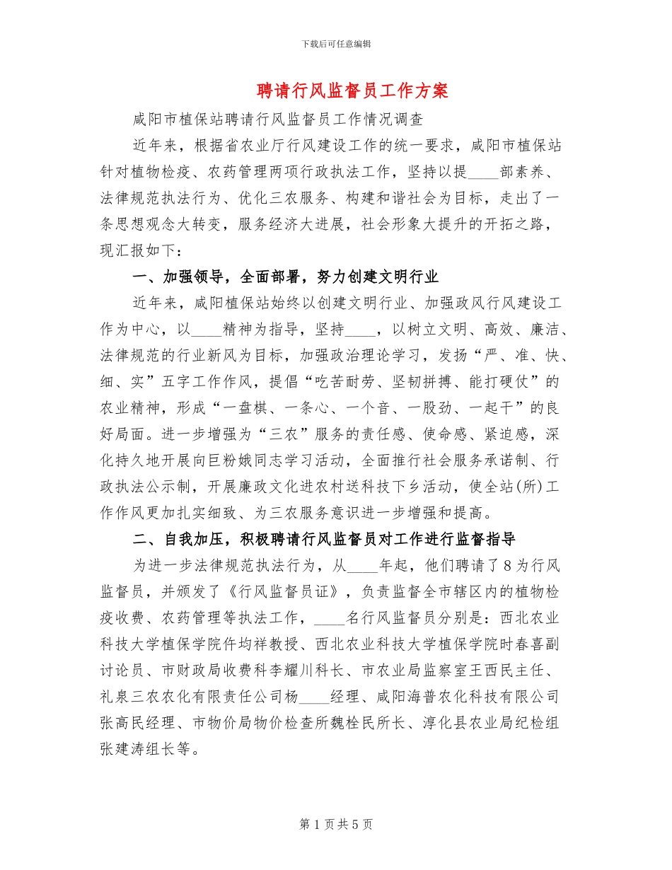 聘请行风监督员工作方案_第1页
