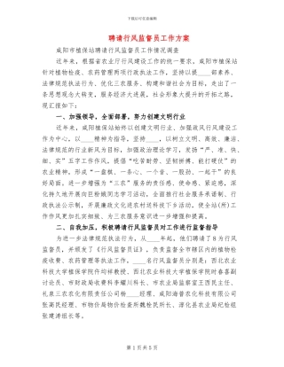 聘请行风监督员工作方案
