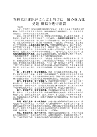 在抓党建述职评议会议上的讲话：凝心聚力抓党建 砥砺奋进谱新篇
