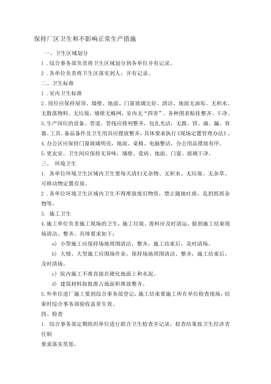 保持厂区卫生和不影响正常生产措施_第1页