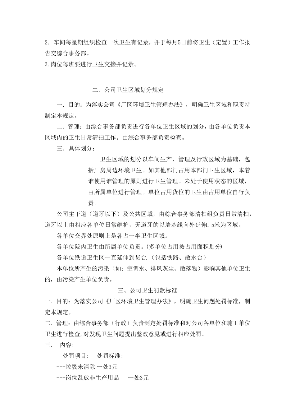 保持厂区卫生和不影响正常生产措施_第2页