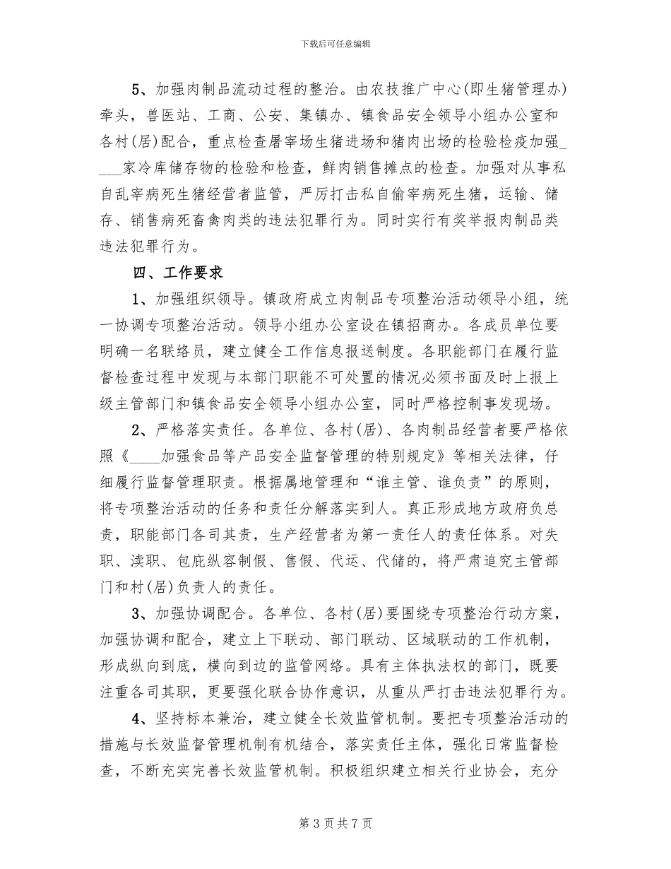 肉制品质量安全整治方案范文(2篇)_第3页