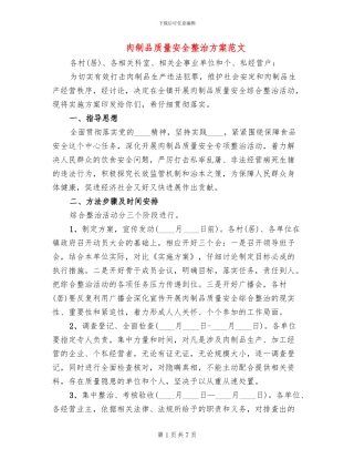 肉制品质量安全整治方案范文(2篇)