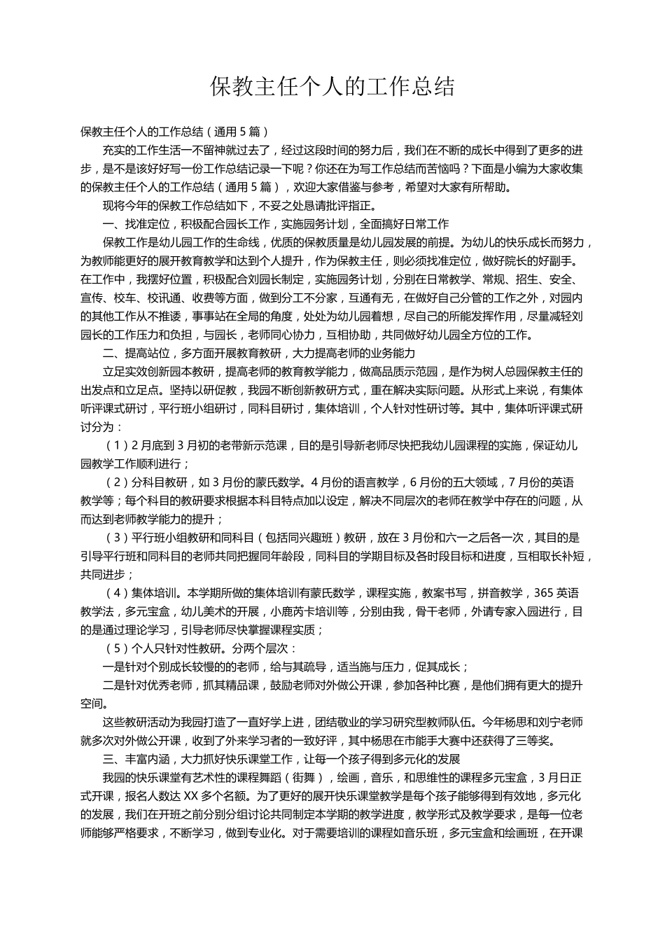 保教主任个人的工作总结(通用5篇)_第1页