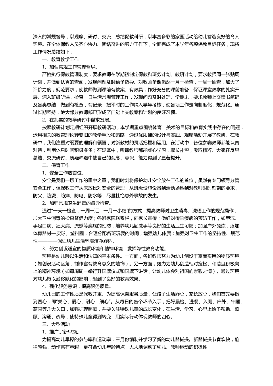 保教主任个人的工作总结(通用5篇)_第3页