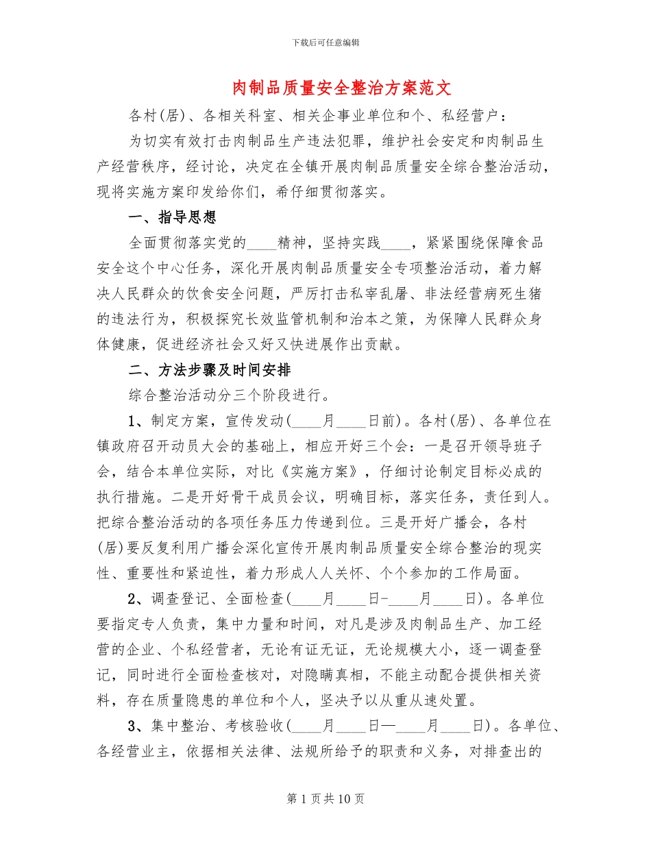 肉制品质量安全整治方案范文_第1页