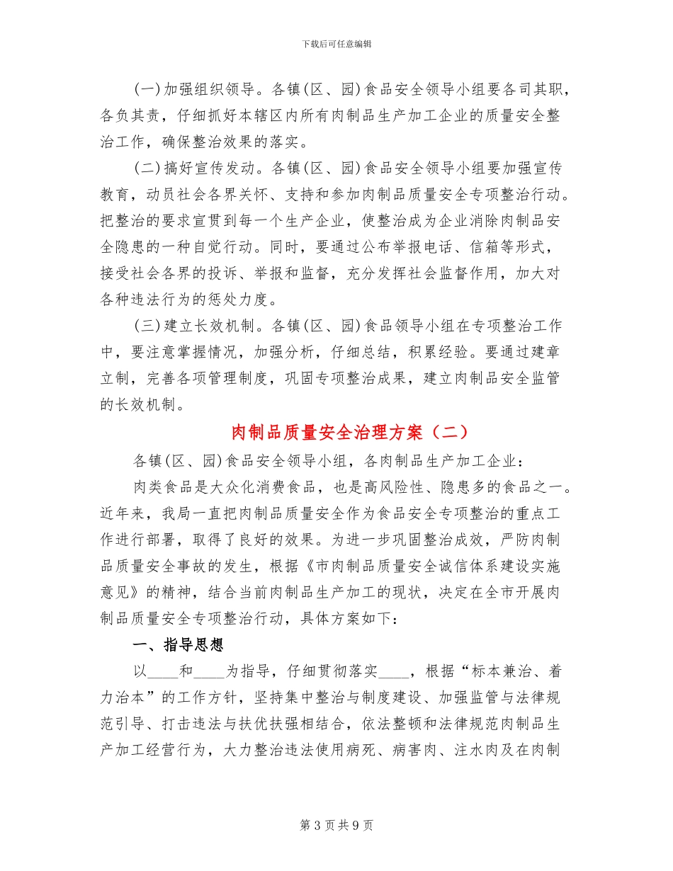 肉制品质量安全治理方案_第3页
