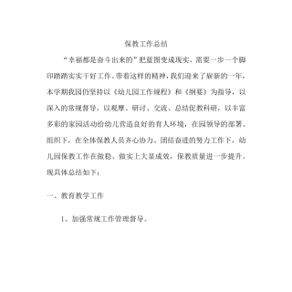 保教工作总结