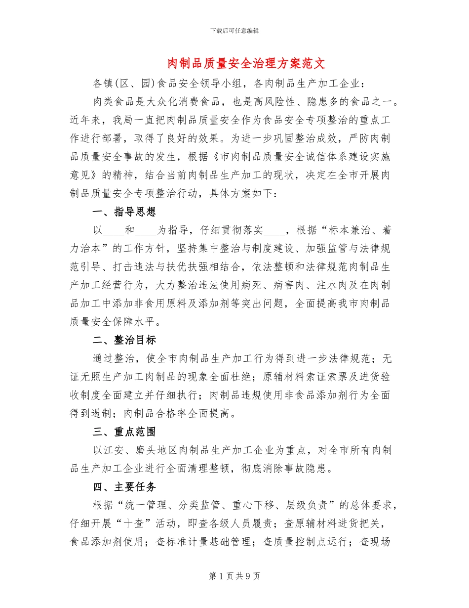 肉制品质量安全治理方案范文(3篇)_第1页