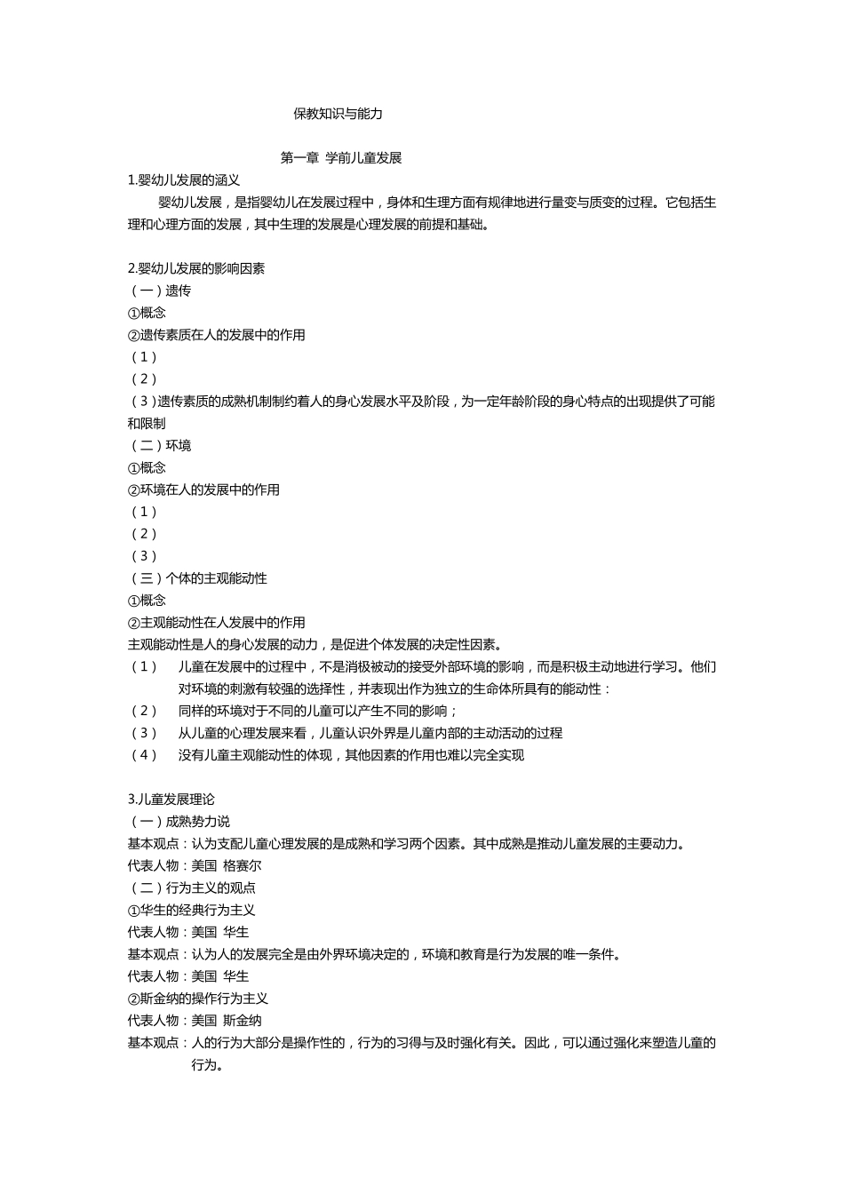 保教知识与能力_第1页