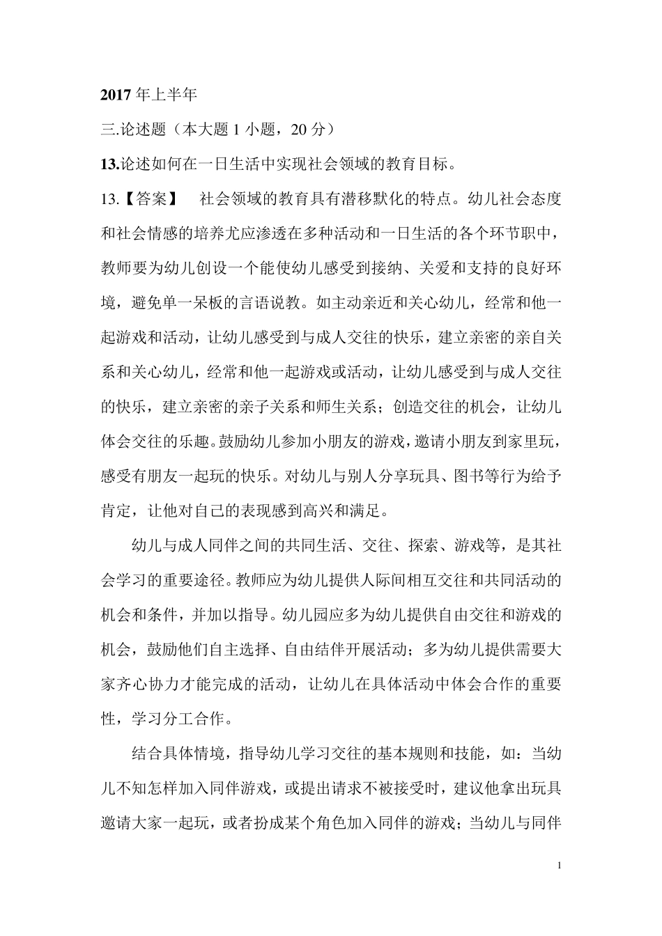 保教知识与能力历年真题分析3材料分析题与活动设计题_第1页