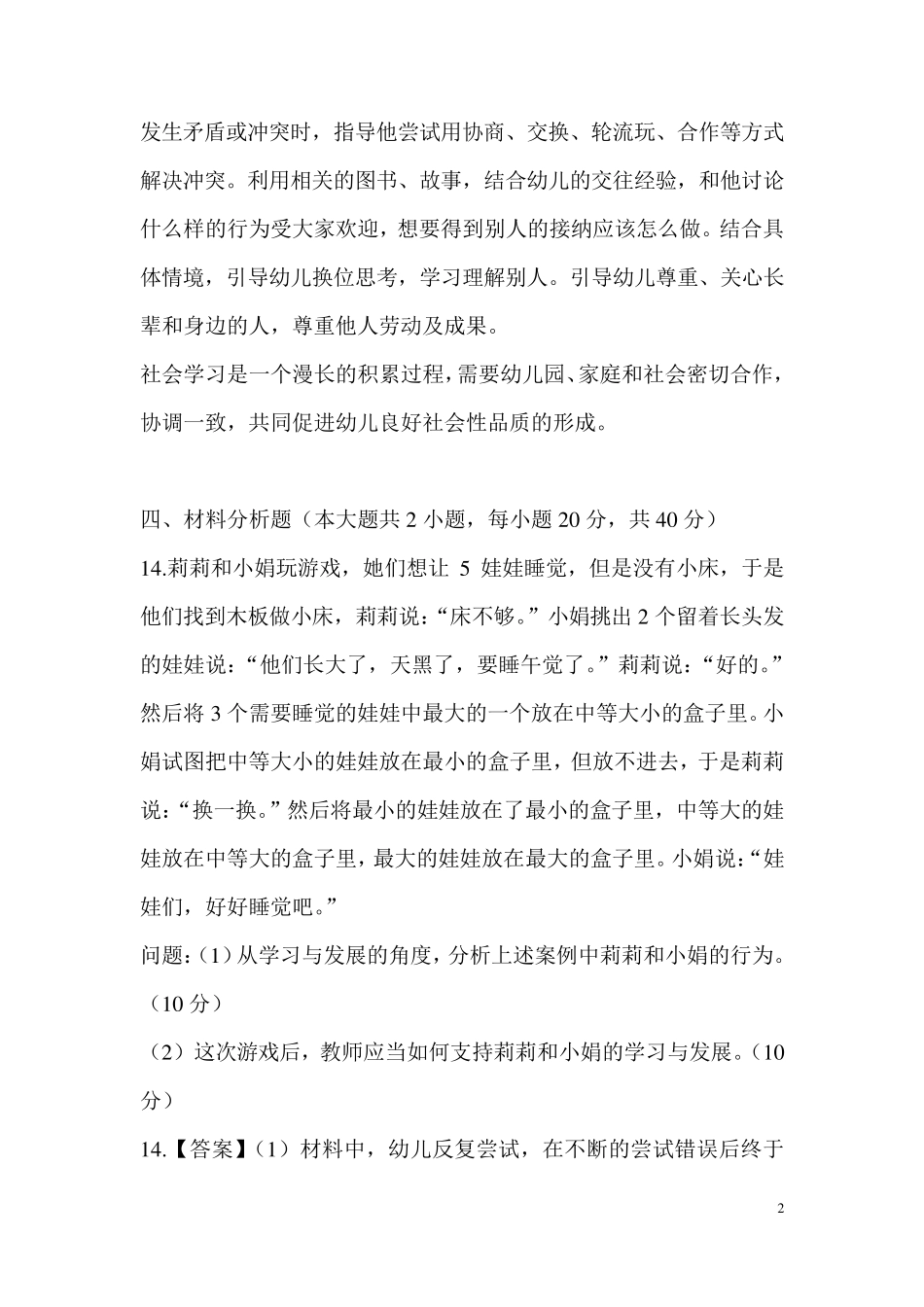 保教知识与能力历年真题分析3材料分析题与活动设计题_第2页