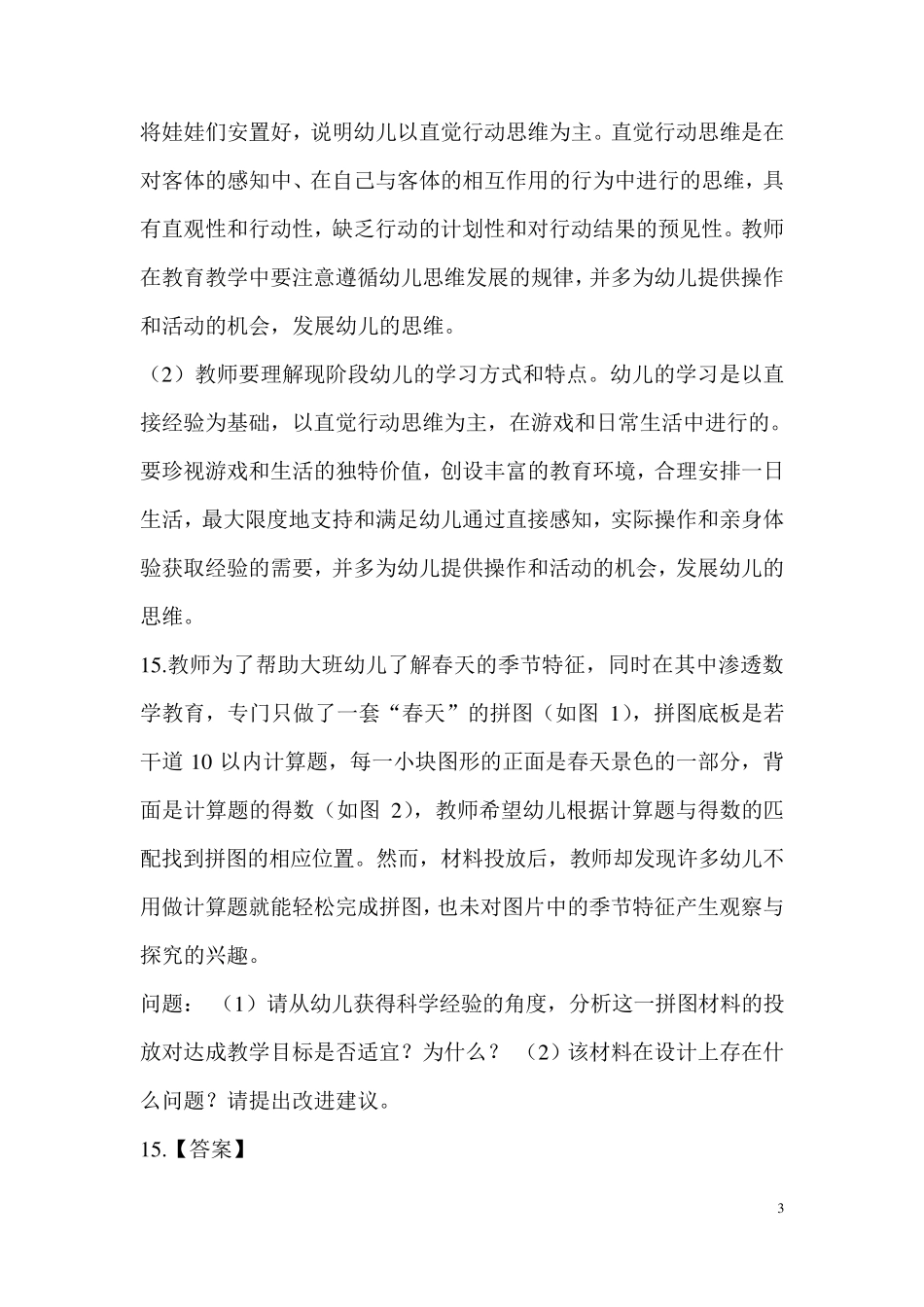 保教知识与能力历年真题分析3材料分析题与活动设计题_第3页