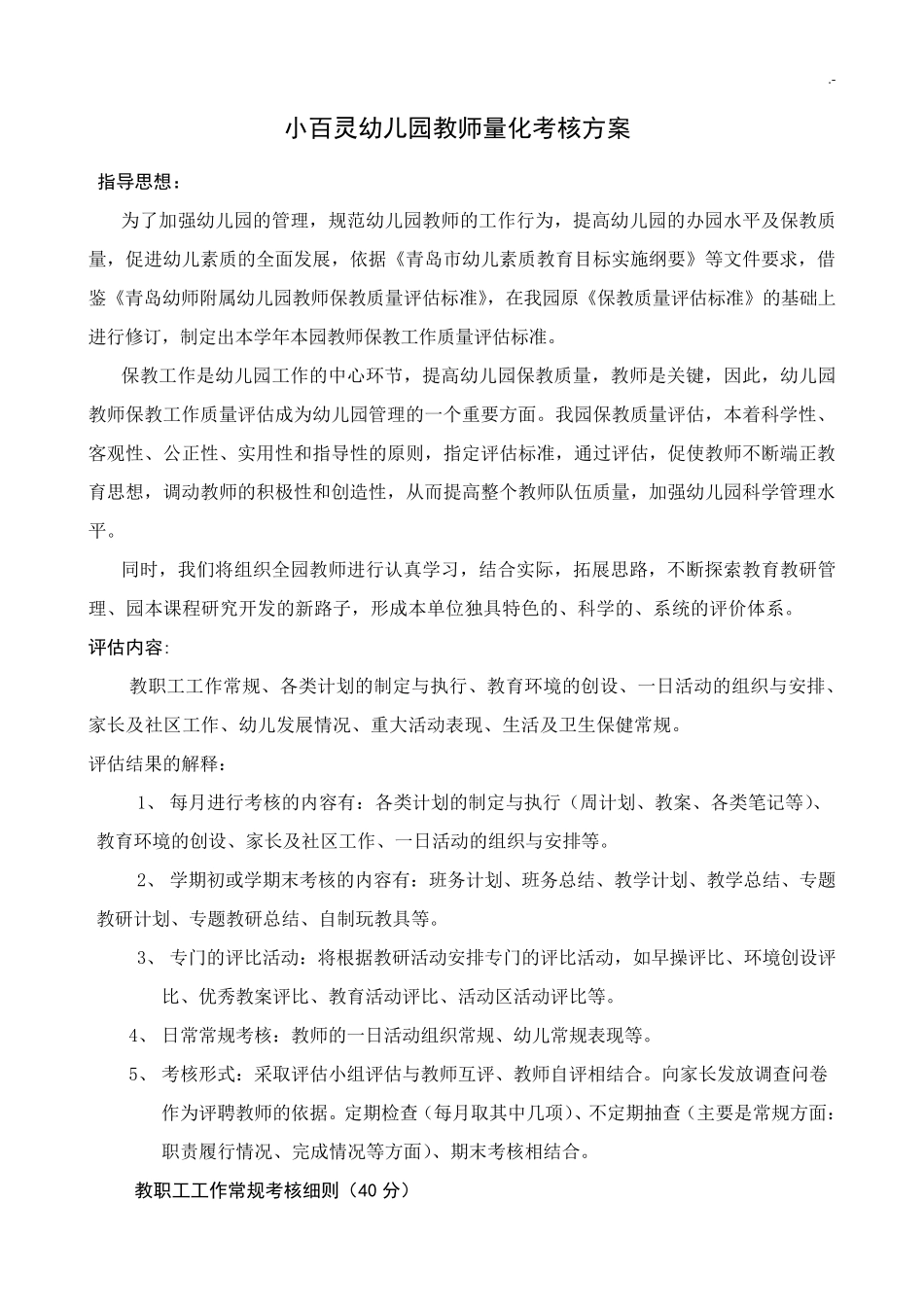 保教质量评估规范标准_第1页