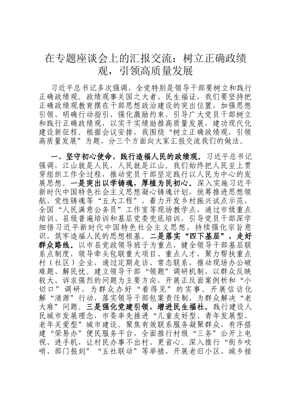 在专题座谈会上的汇报交流：树立正确政绩观，引领高质量发展_第1页