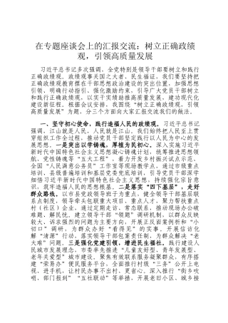 在专题座谈会上的汇报交流：树立正确政绩观，引领高质量发展