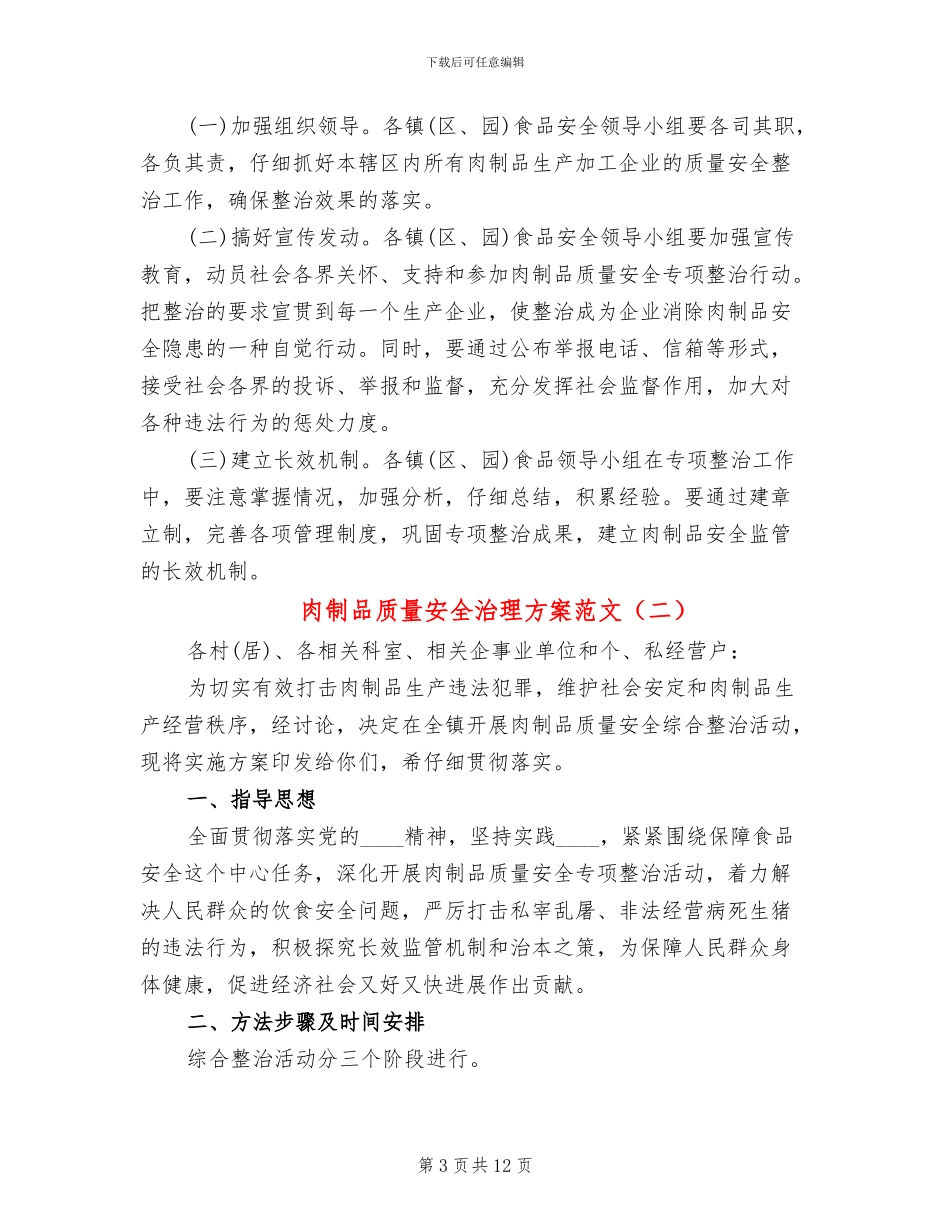 肉制品质量安全治理方案范文_第3页