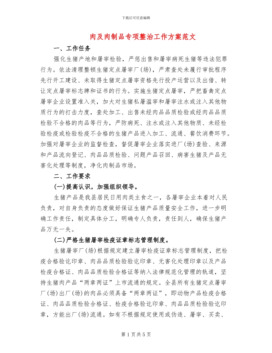 肉及肉制品专项整治工作方案范文(2篇)_第1页
