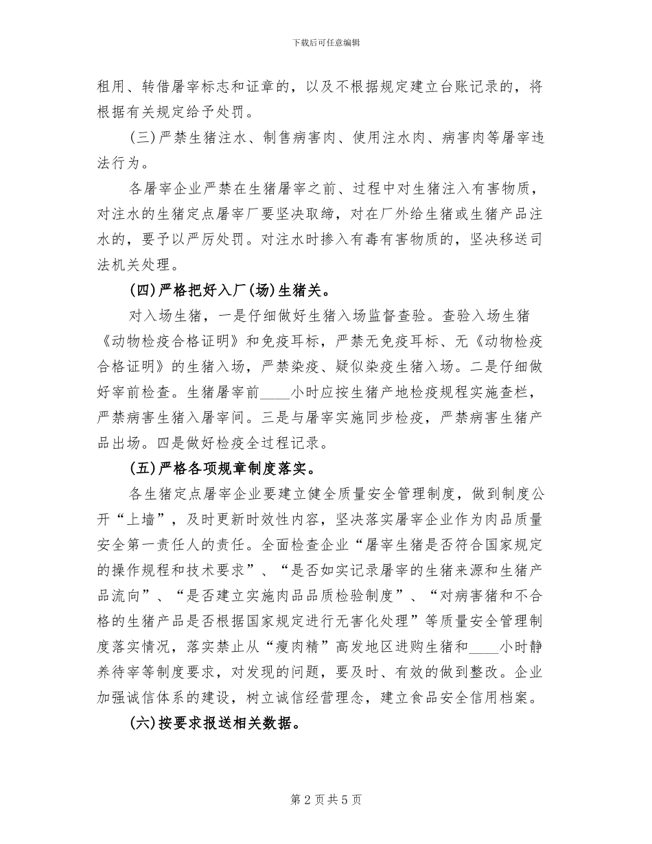 肉及肉制品专项整治工作方案范文(2篇)_第2页