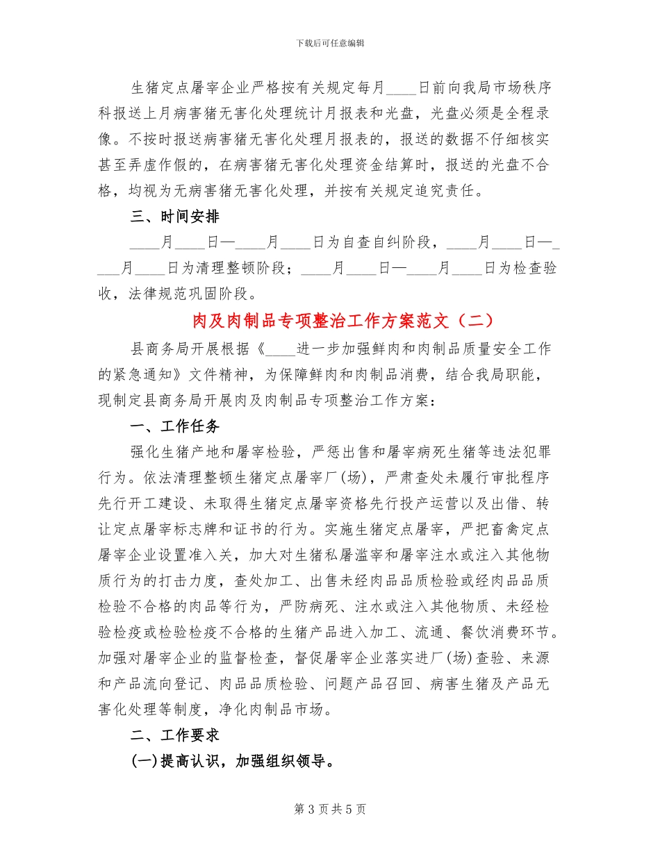 肉及肉制品专项整治工作方案范文(2篇)_第3页