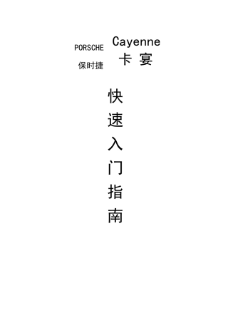 保时捷卡宴快速入门指南中文(图文版)