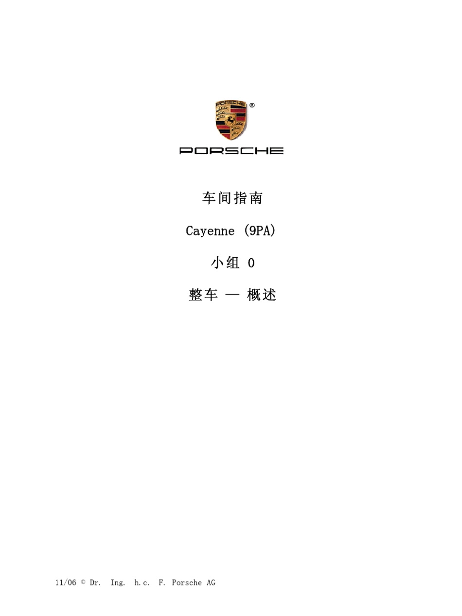 保时捷卡宴维修手册0整车概述_第1页