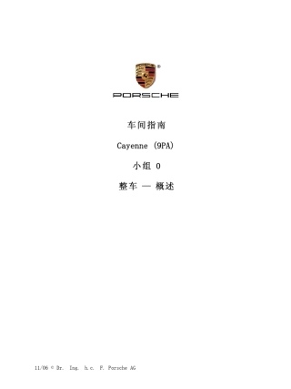 保时捷卡宴维修手册0整车概述