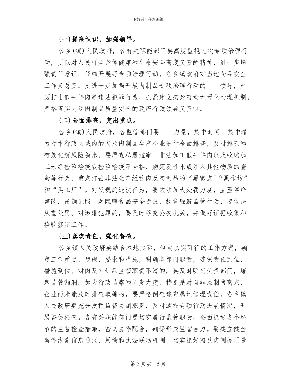 肉及肉制品专项治理工作方案_第3页