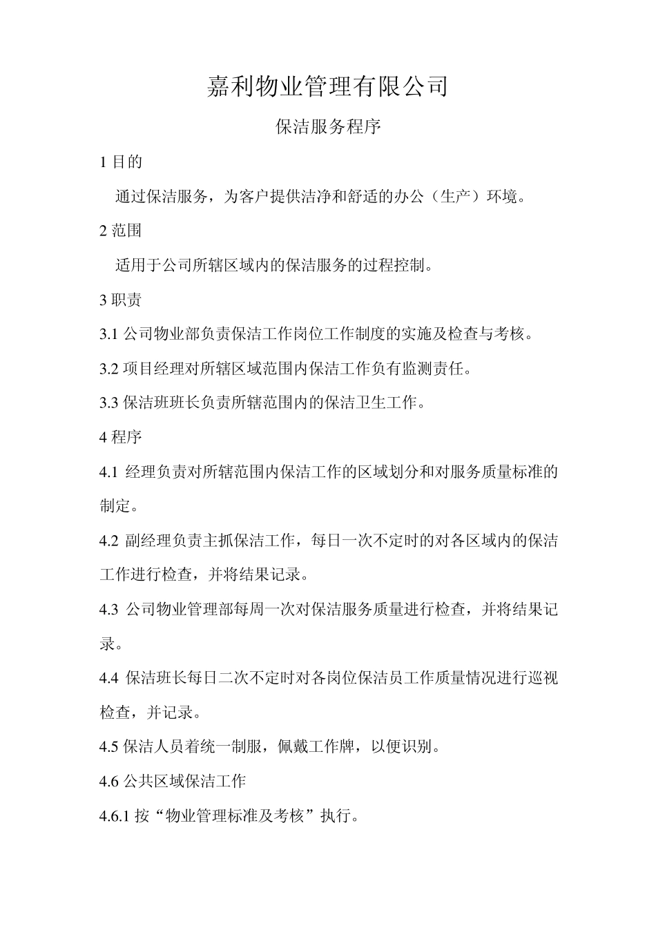 保洁、保安、绿化、水电服务流程_第1页