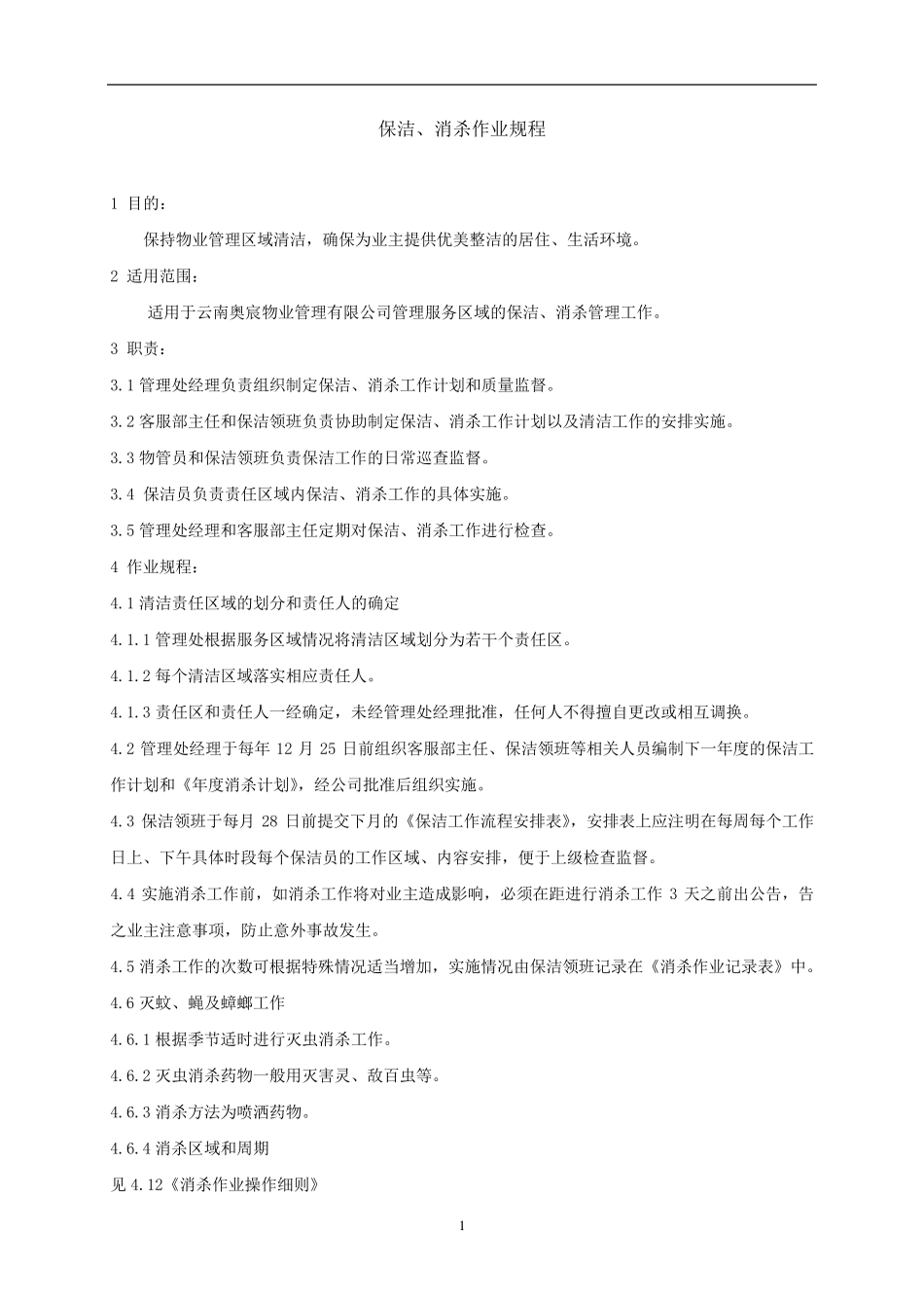 保洁、消杀作业规程_第1页