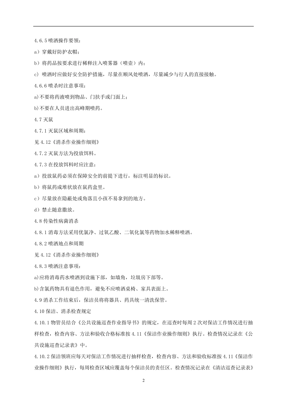 保洁、消杀作业规程_第2页