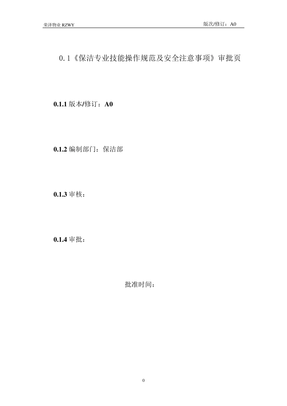 保洁专业技能操作规范及安全注意事项_第2页