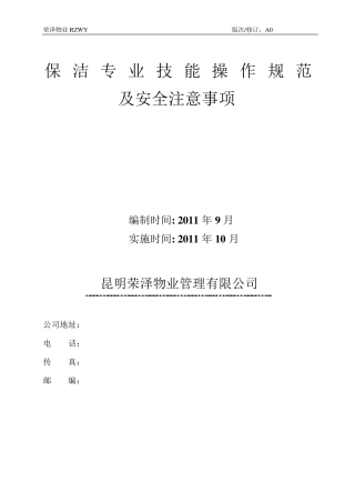 保洁专业技能操作规范及安全注意事项