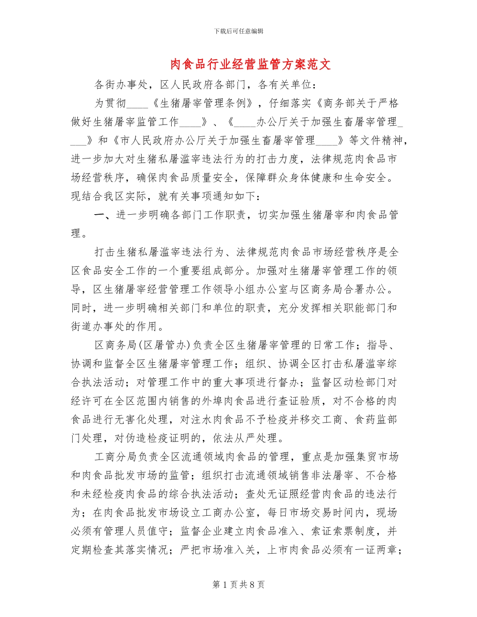 肉食品行业经营监管方案范文_第1页