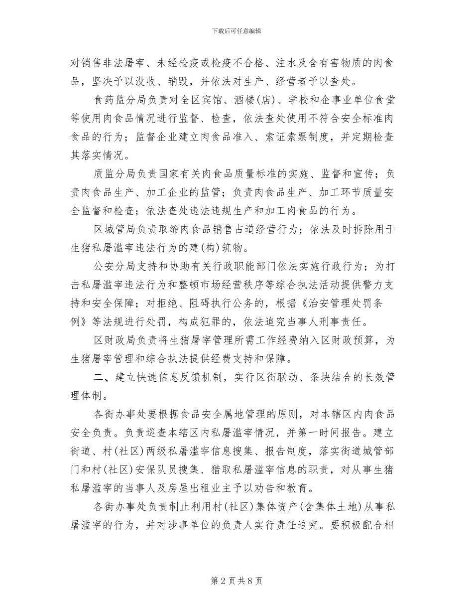 肉食品行业经营监管方案范文_第2页