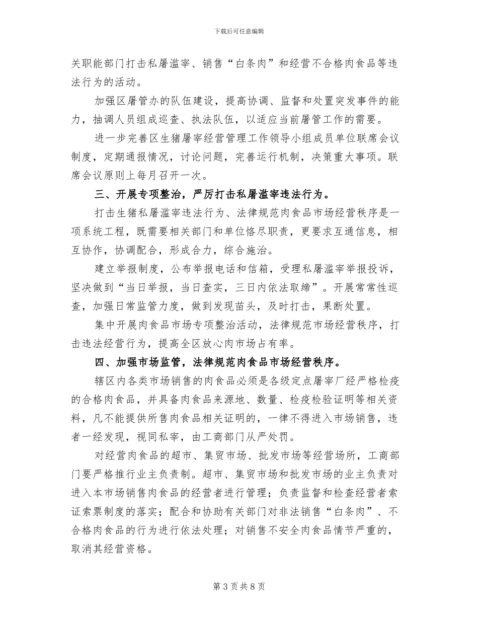 肉食品行业经营监管方案范文_第3页
