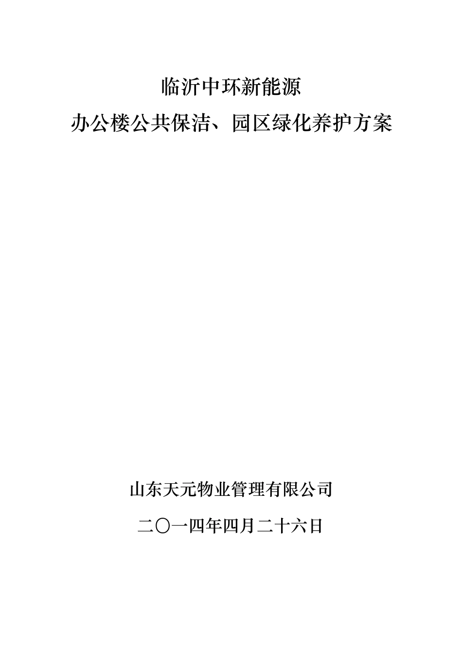 保洁、绿化养护管理方案_第1页