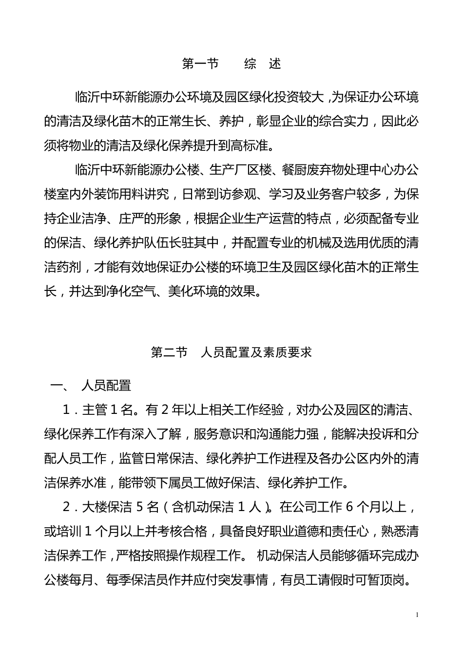 保洁、绿化养护管理方案_第2页