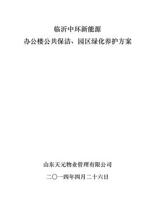 保洁、绿化养护管理方案