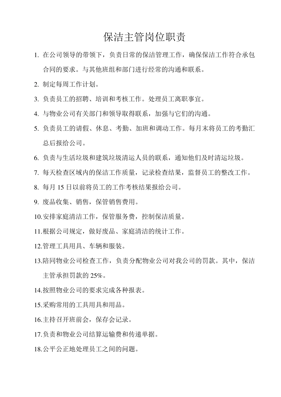 保洁主管岗位职责_第1页