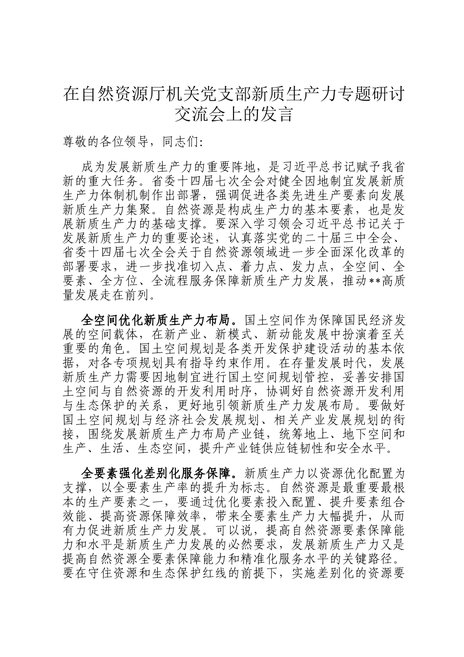 在自然资源厅机关党支部新质生产力专题研讨交流会上的发言_第1页